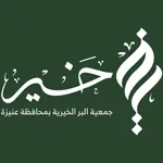 جمعية البر الخيرية بعنيزة-رافد icon