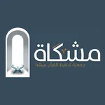 جمعية مشكاة لتحفيظ القرآن-رافد icon