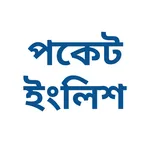 pocket English ইংরেজি শিখুন icon