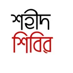 Shahid Shibir -শহিদের জীবনি icon