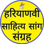 Haryanvi Sahitay Saang Sangrah icon
