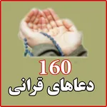 160 دعاهای قرانی همراه با ترجم icon