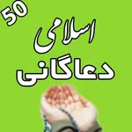 50 اسلامی دعاګانی د پښتو ترجمی icon