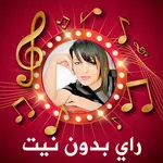 اغاني الراي 2025 بدون انترنت icon