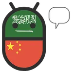 Chinese Arabic Translator icon