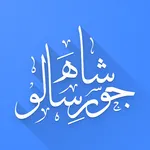 Shah Jo Risalo Multilingual icon