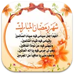 دعاء رمضان 2023 icon