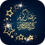 تهنئة رمضان 2026 icon