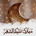 رمضان كريم : أدعية و تهاني icon
