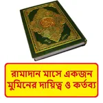 রমজান মাসে মুমিনের দায়িত্ব বই icon