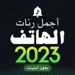 أجمل رنات هاتف بدون أنترنت icon