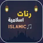 اجمل رنات اسلامية بدون موسيقى icon