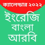 Calendar 2022 - Bangla,English icon