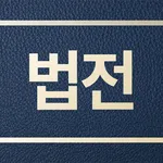 국가법전 - 법률정보, 스마트 법전 icon