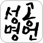 성공명언 - 명언,명언모음,사랑명언,좋은글 icon
