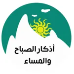 اذكار الصباح و المساء icon
