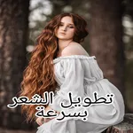خلطات لتطويل الشعر في 3 ايام icon