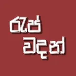 Rap Wadan - Sinhala Rap Quotes icon