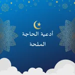 أدعية الحاجة الملحة بدون نت icon