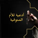 أدعية للأم المتوفية - 2023 icon