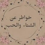اقتباسات حب صباحية - منوعة icon
