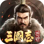 삼국지:전란 icon