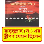 রাসূলের স্ত্রীগণ যেমন ছিলেন বই icon