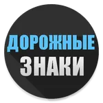 Дорожные знаки icon