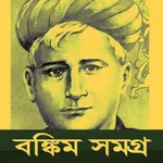 বঙ্কিম চন্দ্র চট্টোপাধ্যায় icon