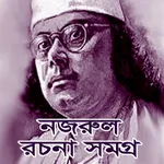 নজরুল সমগ্র / Nazrul Collectio icon