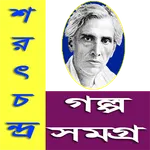 শরৎচন্দ্র গল্প সমগ্র / Sarat icon