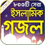 Islamic Gojol - ইসলামিক গজল icon