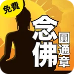 念佛圓通章 唱誦 免費 icon