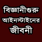 আইনস্টাইন এর জীবনী icon