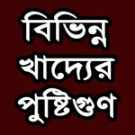 খাদ্যের পুষ্টিগুণ icon