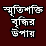 স্মৃতিশক্তি বৃদ্ধির উপায় icon