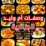 وصفات أم وليد رمضان 2023 icon