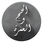 مناسك الحج والعمرة icon