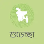 শুভেচ্ছা icon