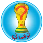 WinnerCUP-توقعاتي icon