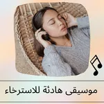 موسيقى هادئة للاسترخاء icon
