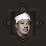 القرآن الكريم كامل - عبدالباسط icon