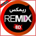 أغاني ريمكس - Remix 8D icon