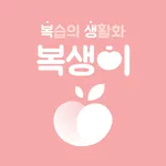 복생이-학습물 등록 후 언제 어디서나 학습앱·복습앱 icon