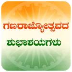 Republic Day Wishes In Kannada icon