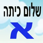 שלום כיתה א icon