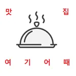 맛있는 집을 알아보고싶을 땐 여기어때 icon
