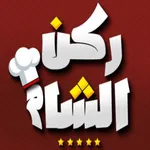 مطعم ركن الشام icon