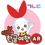 한글 여행앱(AR) - 한글놀이 | 한글공부 | 한글A icon