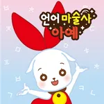 언어 마술사 아예 앱북 icon